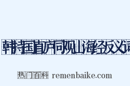 韩持国直庐同观山海经反义词是什么意思的图片